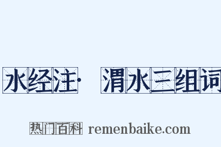 水经注·渭水三组词是什么意思的图片